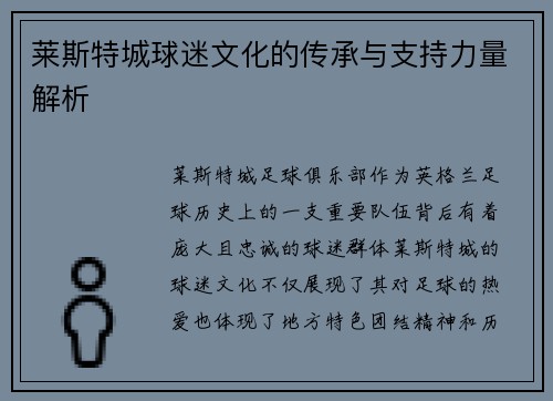莱斯特城球迷文化的传承与支持力量解析