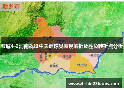 蓉城4-2河南战役中关键球员表现解析及胜负转折点分析 蓉城4-2河南战役中关键球员表现解析及胜负转折点分析