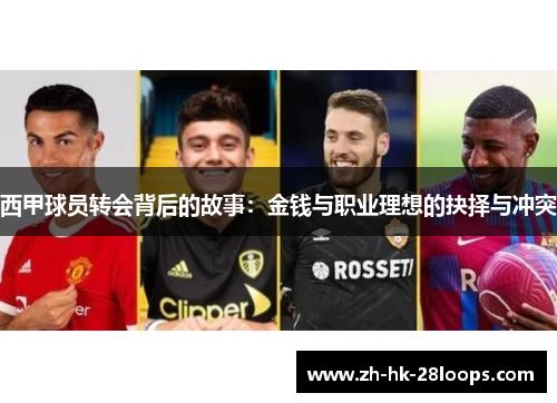 西甲球员转会背后的故事：金钱与职业理想的抉择与冲突