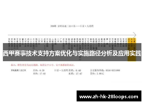 西甲赛事技术支持方案优化与实施路径分析及应用实践 西甲赛事技术支持方案优化与实施路径分析及应用实践