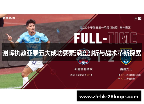 谢晖执教亚泰五大成功要素深度剖析与战术革新探索