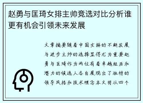 赵勇与匡琦女排主帅竞选对比分析谁更有机会引领未来发展