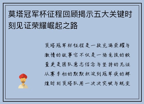 莫塔冠军杯征程回顾揭示五大关键时刻见证荣耀崛起之路