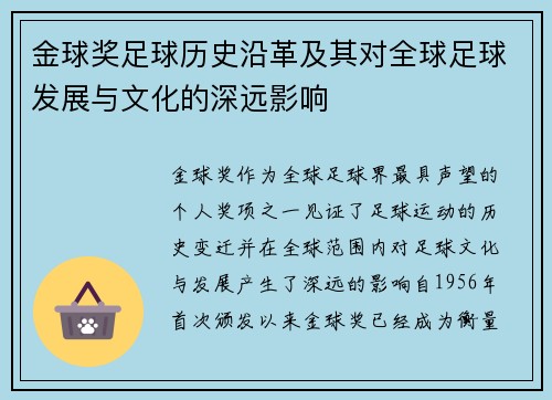 金球奖足球历史沿革及其对全球足球发展与文化的深远影响