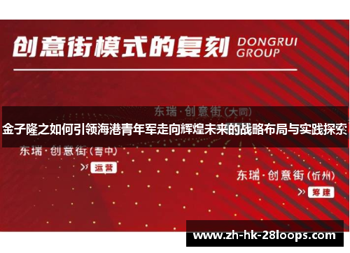 金子隆之如何引领海港青年军走向辉煌未来的战略布局与实践探索