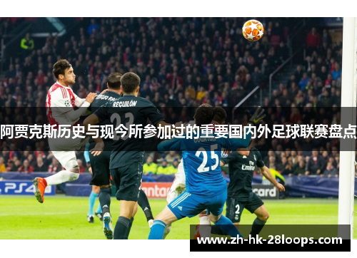 阿贾克斯历史与现今所参加过的重要国内外足球联赛盘点