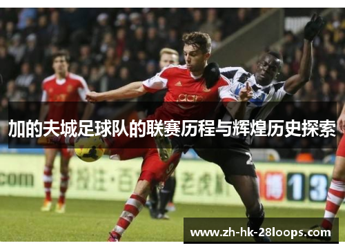 加的夫城足球队的联赛历程与辉煌历史探索 加的夫城足球队的联赛历程与辉煌历史探索