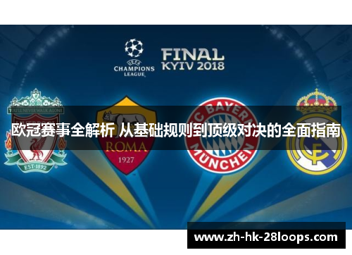 欧冠赛事全解析 从基础规则到顶级对决的全面指南