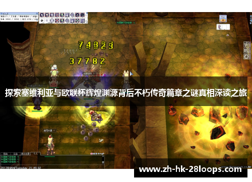 探索塞维利亚与欧联杯辉煌渊源背后不朽传奇篇章之谜真相深读之旅 探索塞维利亚与欧联杯辉煌渊源背后不朽传奇篇章之谜真相深读之旅