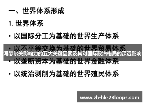 海瑟尔关影响力的五大关键因素及其对国际政治格局的深远影响