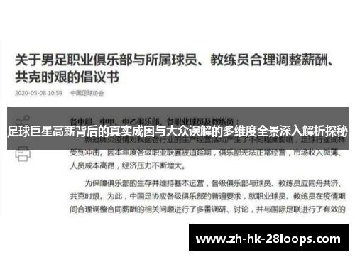 足球巨星高薪背后的真实成因与大众误解的多维度全景深入解析探秘