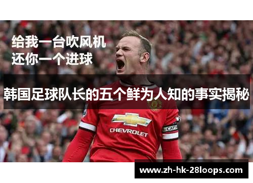 韩国足球队长的五个鲜为人知的事实揭秘