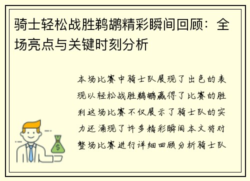 骑士轻松战胜鹈鹕精彩瞬间回顾:全场亮点与关键时刻分析 骑士轻松战胜鹈鹕精彩瞬间回顾:全场亮点与关键时刻分析