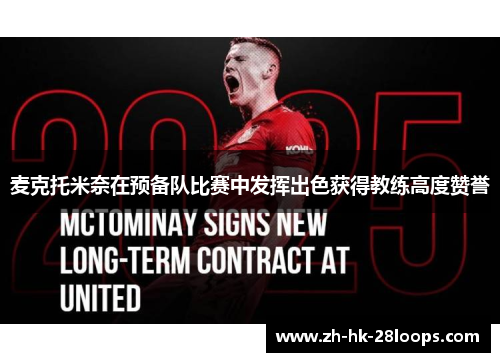 麦克托米奈在预备队比赛中发挥出色获得教练高度赞誉 麦克托米奈在预备队比赛中发挥出色获得教练高度赞誉
