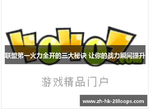 联盟第一火力全开的三大秘诀 让你的战力瞬间提升