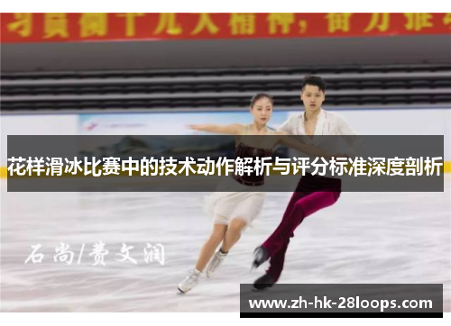 花样滑冰比赛中的技术动作解析与评分标准深度剖析
