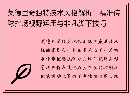 莫德里奇独特技术风格解析:精准传球控场视野运用与非凡脚下技巧 莫德里奇独特技术风格解析:精准传球控场视野运用与非凡脚下技巧