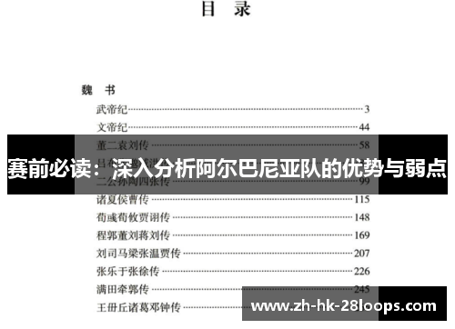 赛前必读:深入分析阿尔巴尼亚队的优势与弱点 赛前必读:深入分析阿尔巴尼亚队的优势与弱点