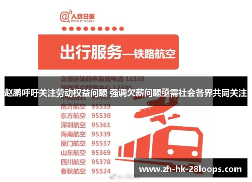 赵鹏呼吁关注劳动权益问题 强调欠薪问题亟需社会各界共同关注 赵鹏呼吁关注劳动权益问题 强调欠薪问题亟需社会各界共同关注