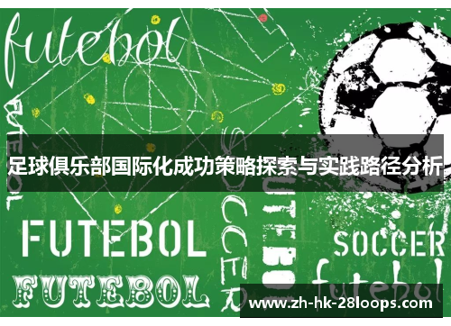 足球俱乐部国际化成功策略探索与实践路径分析 足球俱乐部国际化成功策略探索与实践路径分析