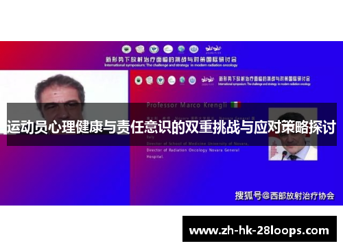 运动员心理健康与责任意识的双重挑战与应对策略探讨 运动员心理健康与责任意识的双重挑战与应对策略探讨