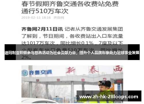 迪玛利亚积极参与慈善活动为社会贡献力量，提升个人品牌形象助力足球事业发展