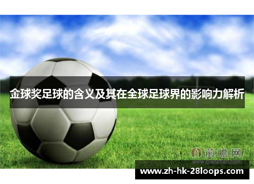 金球奖足球的含义及其在全球足球界的影响力解析 金球奖足球的含义及其在全球足球界的影响力解析