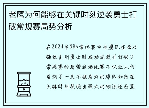 老鹰为何能够在关键时刻逆袭勇士打破常规赛局势分析 老鹰为何能够在关键时刻逆袭勇士打破常规赛局势分析