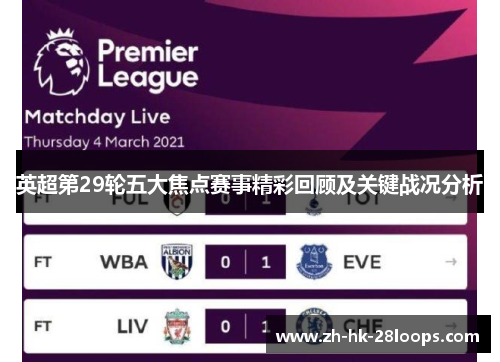 英超第29轮五大焦点赛事精彩回顾及关键战况分析 英超第29轮五大焦点赛事精彩回顾及关键战况分析