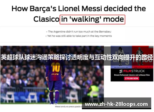 英超球队球迷沟通策略探讨透明度与互动性双向提升的路径 英超球队球迷沟通策略探讨透明度与互动性双向提升的路径