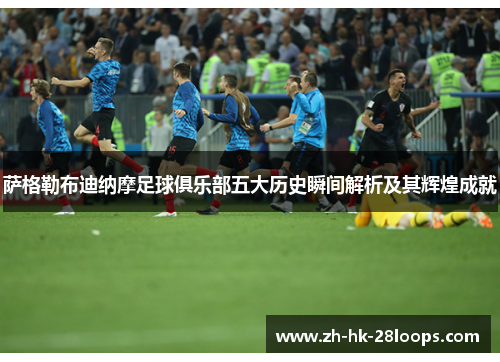 萨格勒布迪纳摩足球俱乐部五大历史瞬间解析及其辉煌成就