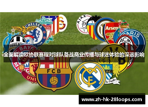 全面解读欧协联赛程对球队备战商业传播与球迷体验的深远影响 全面解读欧协联赛程对球队备战商业传播与球迷体验的深远影响