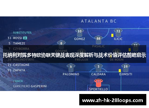 托纳利对阵多特欧协联关键战表现深度解析与战术价值评估前瞻启示