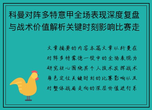 科曼对阵多特意甲全场表现深度复盘与战术价值解析关键时刻影响比赛走向