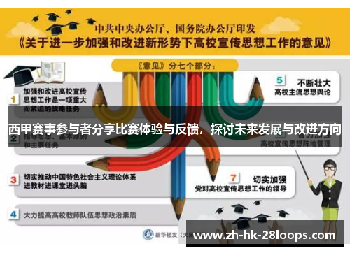 西甲赛事参与者分享比赛体验与反馈，探讨未来发展与改进方向