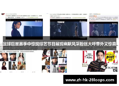 足球巨星赛季中惊现综艺节目展现幽默风采粉丝大呼意外又惊喜