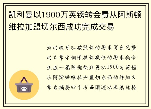 凯利曼以1900万英镑转会费从阿斯顿维拉加盟切尔西成功完成交易