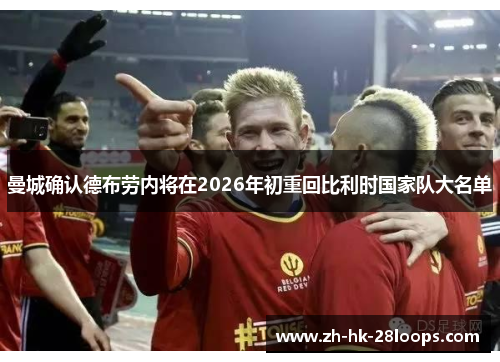 曼城确认德布劳内将在2026年初重回比利时国家队大名单