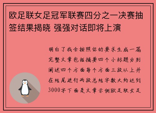 欧足联女足冠军联赛四分之一决赛抽签结果揭晓 强强对话即将上演