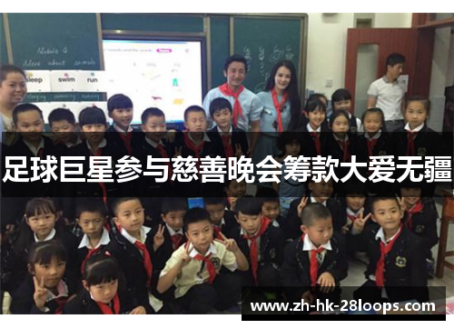 足球巨星参与慈善晚会筹款大爱无疆