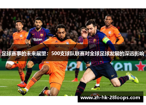 足球赛事的未来展望：500支球队联赛对全球足球发展的深远影响