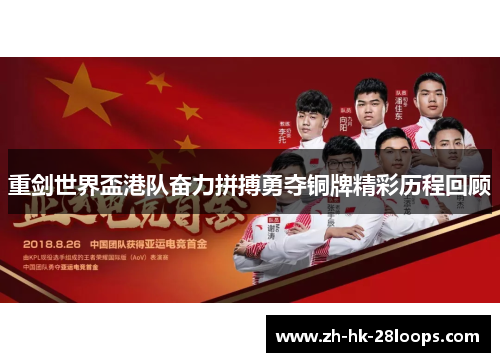 重剑世界盃港队奋力拼搏勇夺铜牌精彩历程回顾