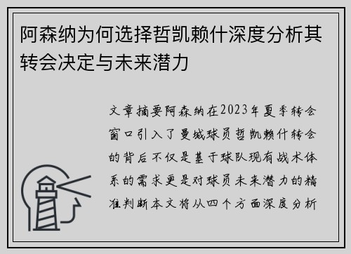 阿森纳为何选择哲凯赖什深度分析其转会决定与未来潜力