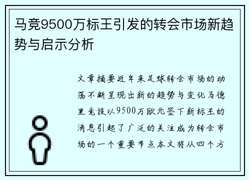 马竞9500万标王引发的转会市场新趋势与启示分析