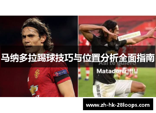 马纳多拉踢球技巧与位置分析全面指南 马纳多拉踢球技巧与位置分析全面指南