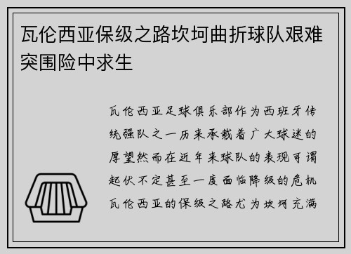 瓦伦西亚保级之路坎坷曲折球队艰难突围险中求生