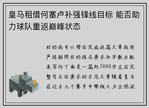皇马租借何塞卢补强锋线目标 能否助力球队重返巅峰状态 皇马租借何塞卢补强锋线目标 能否助力球队重返巅峰状态