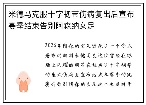 米德马克服十字韧带伤病复出后宣布赛季结束告别阿森纳女足