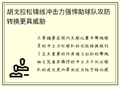 胡戈拉松锋线冲击力强悍助球队攻防转换更具威胁 胡戈拉松锋线冲击力强悍助球队攻防转换更具威胁
