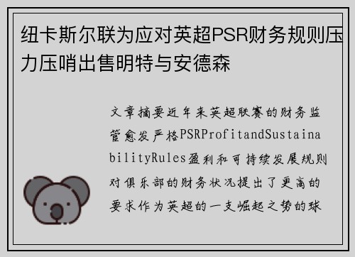纽卡斯尔联为应对英超PSR财务规则压力压哨出售明特与安德森